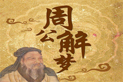 梦见仇家上门道歉